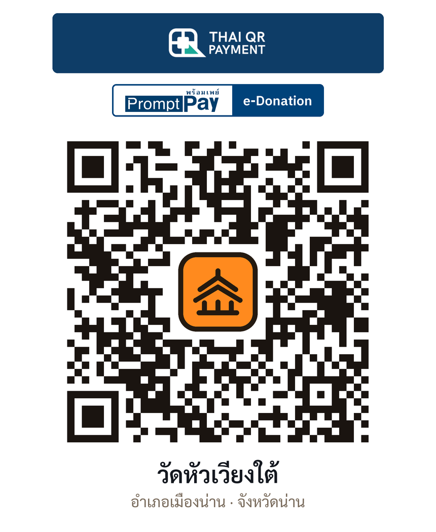 QR e-Donation วัดหัวเวียงใต้ จ.น่าน (ตรวจสอบแล้ว)