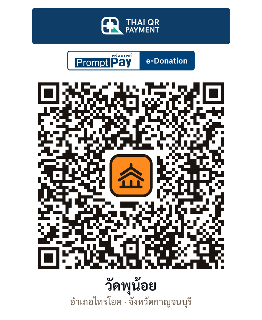 QR e-Donation วัดพุน้อย จ.กาญจนบุรี (ตรวจสอบแล้ว)