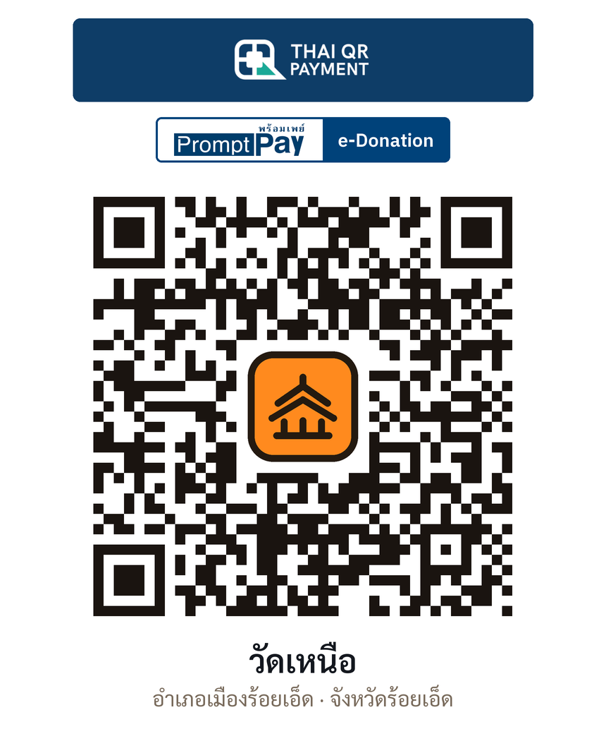 QR e-Donation วัดเหนือ จ.ร้อยเอ็ด (ตรวจสอบแล้ว)