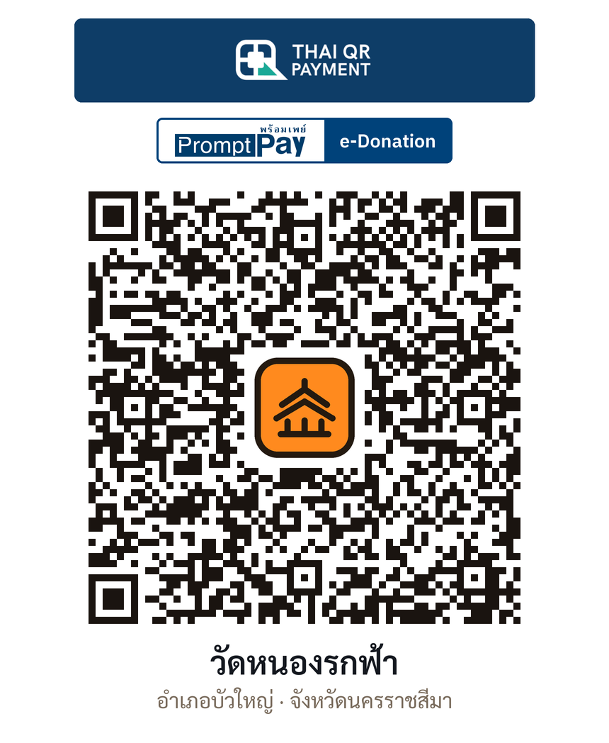 QR e-Donation วัดหนองรกฟ้า จ.นครราชสีมา (ตรวจสอบแล้ว)