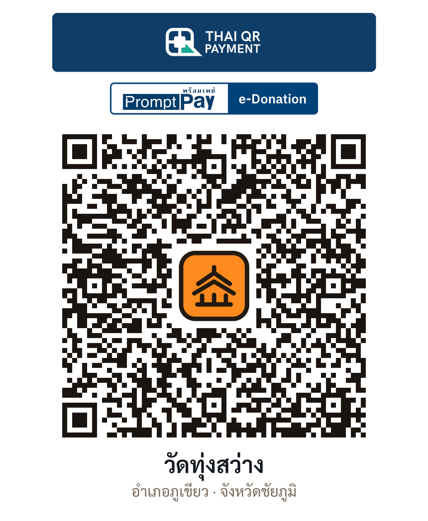 QR e-Donation วัดทุ่งสว่าง จ.ชัยภูมิ (ตรวจสอบแล้ว)