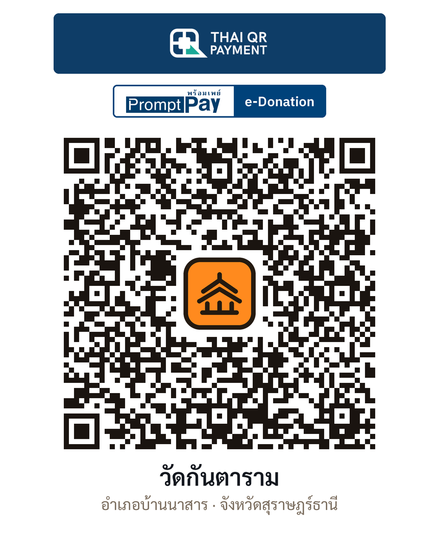 QR e-Donation วัดกันตาราม จ.สุราษฎร์ธานี (ตรวจสอบแล้ว)