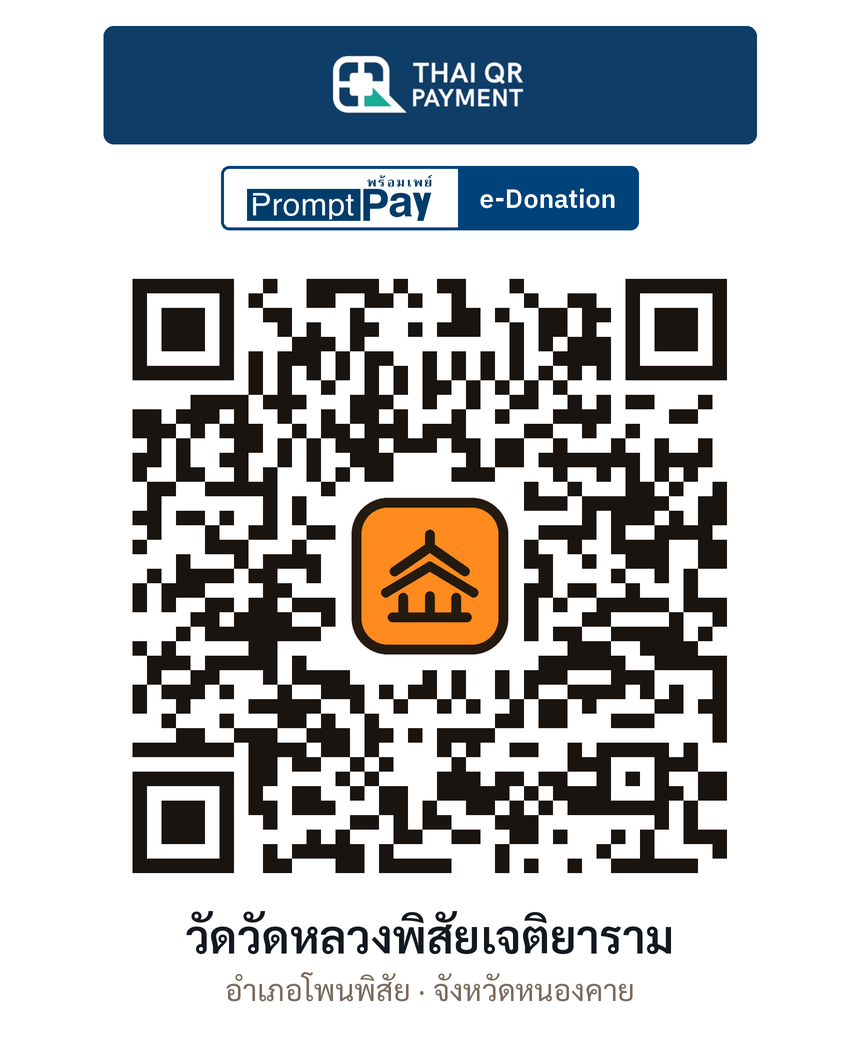 QR e-Donation วัดวัดหลวงพิสัยเจติยาราม จ.หนองคาย (ตรวจสอบแล้ว)
