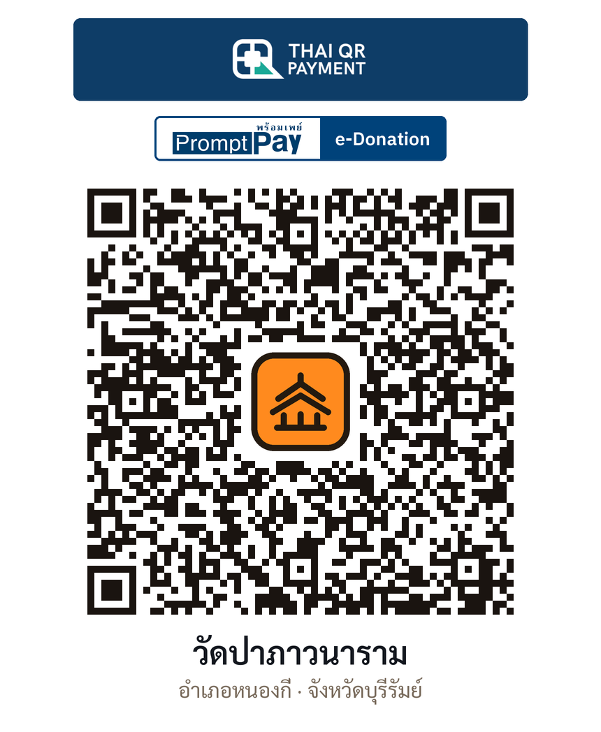 QR e-Donation วัดป่าภาวนาราม จ.บุรีรัมย์ (ตรวจสอบแล้ว)
