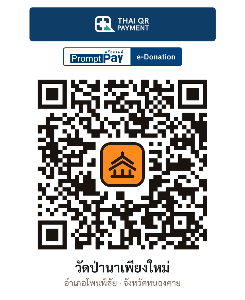 QR e-Donation วัดป่านาเพียงใหม่ จ.หนองคาย (ตรวจสอบแล้ว)