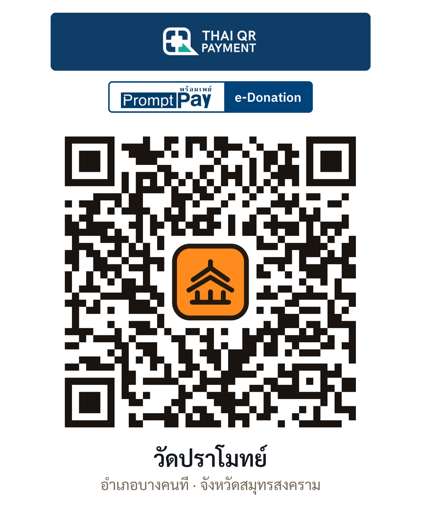 QR e-Donation วัดปราโมทย์ จ.สมุทรสงคราม (ตรวจสอบแล้ว)