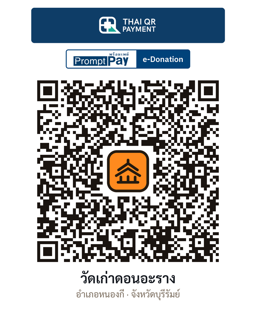 QR e-Donation วัดเก่าดอนอะราง จ.บุรีรัมย์ (ตรวจสอบแล้ว)