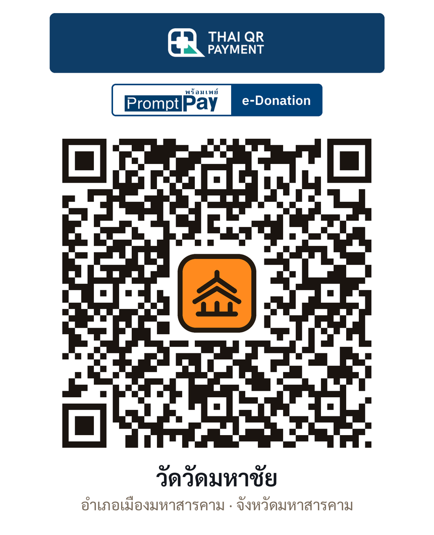 QR e-Donation วัดวัดมหาชัย จ.มหาสารคาม (ตรวจสอบแล้ว)
