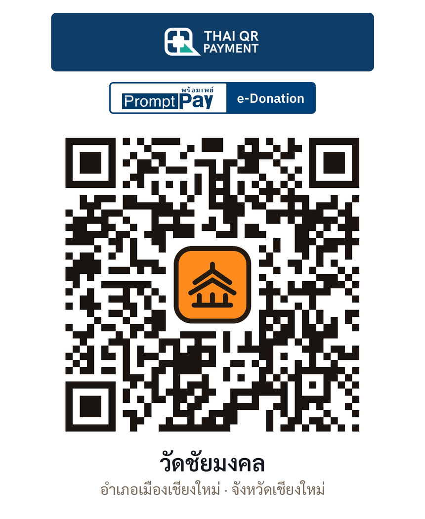 QR e-Donation วัดชัยมงคล จ.เชียงใหม่ (ตรวจสอบแล้ว)