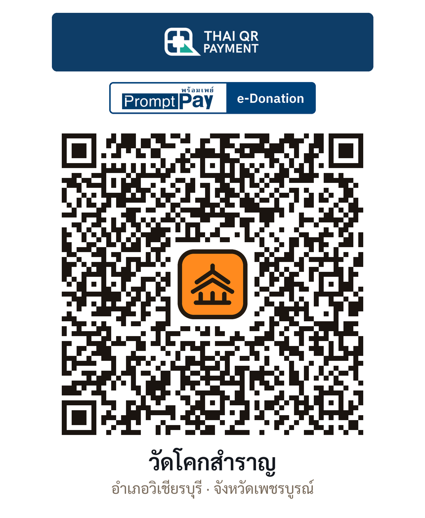 QR e-Donation วัดโคกสำราญ จ.เพชรบูรณ์ (ตรวจสอบแล้ว)