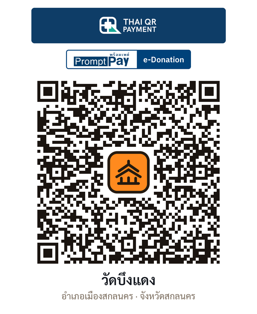 QR e-Donation วัดบึงแดง จ.สกลนคร (ตรวจสอบแล้ว)