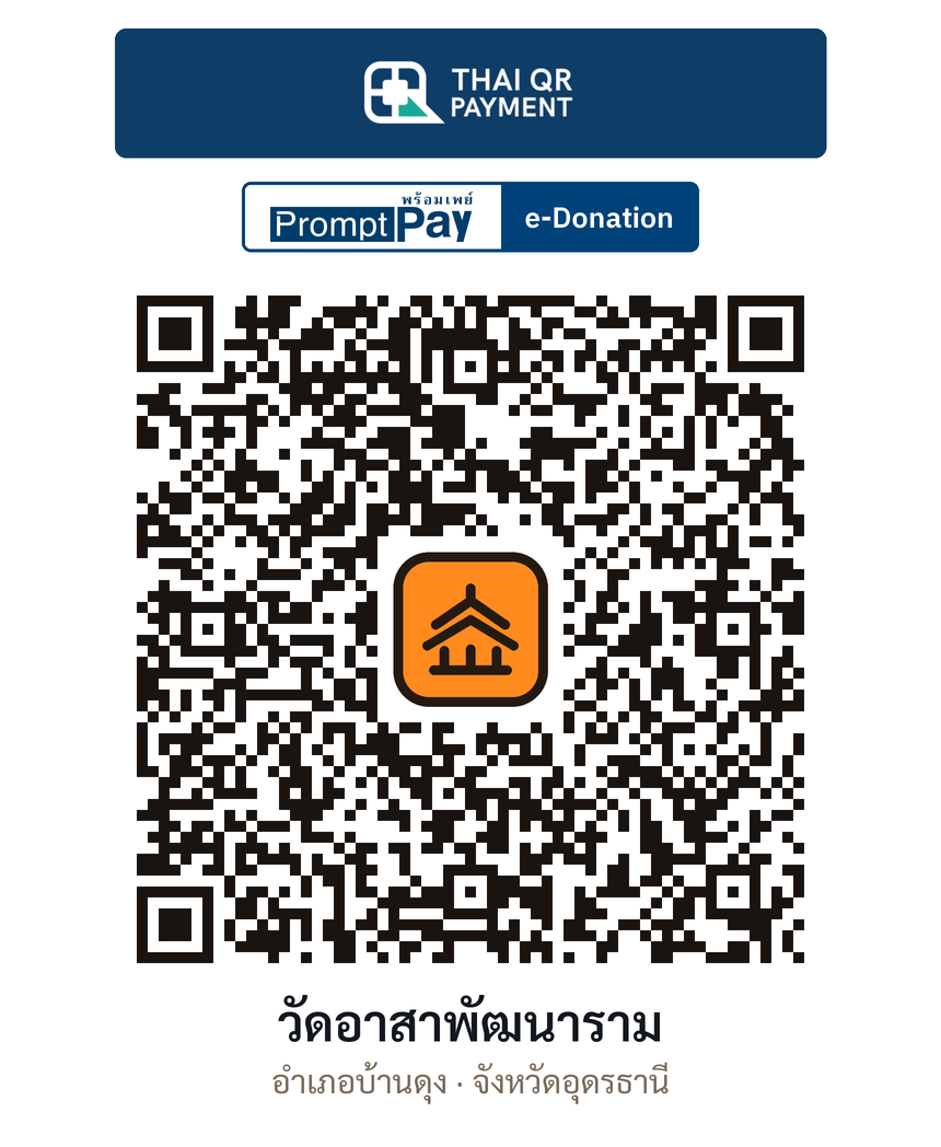 QR e-Donation วัดอาสาพัฒนาราม จ.อุดรธานี (ตรวจสอบแล้ว)