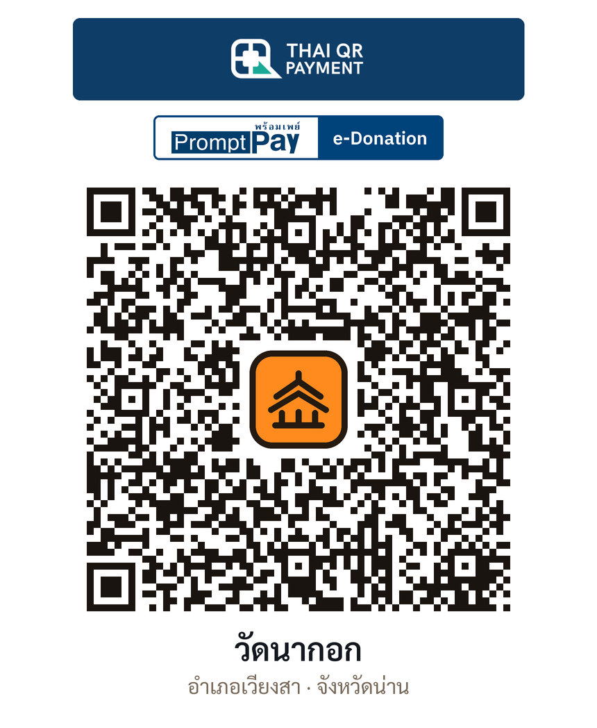 QR e-Donation วัดนากอก จ.น่าน (ตรวจสอบแล้ว)