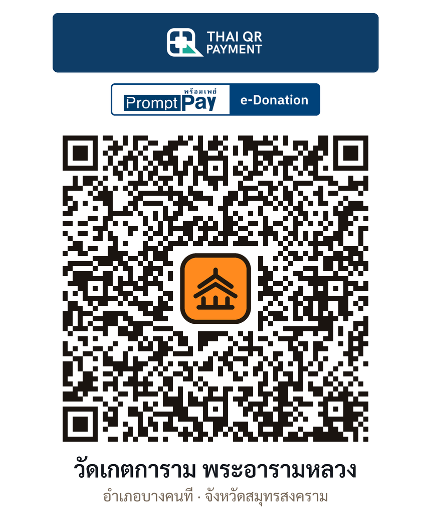 QR e-Donation วัดเกตการาม พระอารามหลวง จ.สมุทรสงคราม (ตรวจสอบแล้ว)