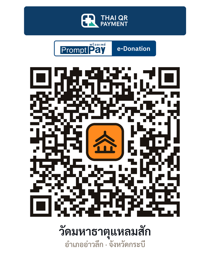 QR e-Donation วัดมหาธาตุแหลมสัก จ.กระบี่ (ตรวจสอบแล้ว)
