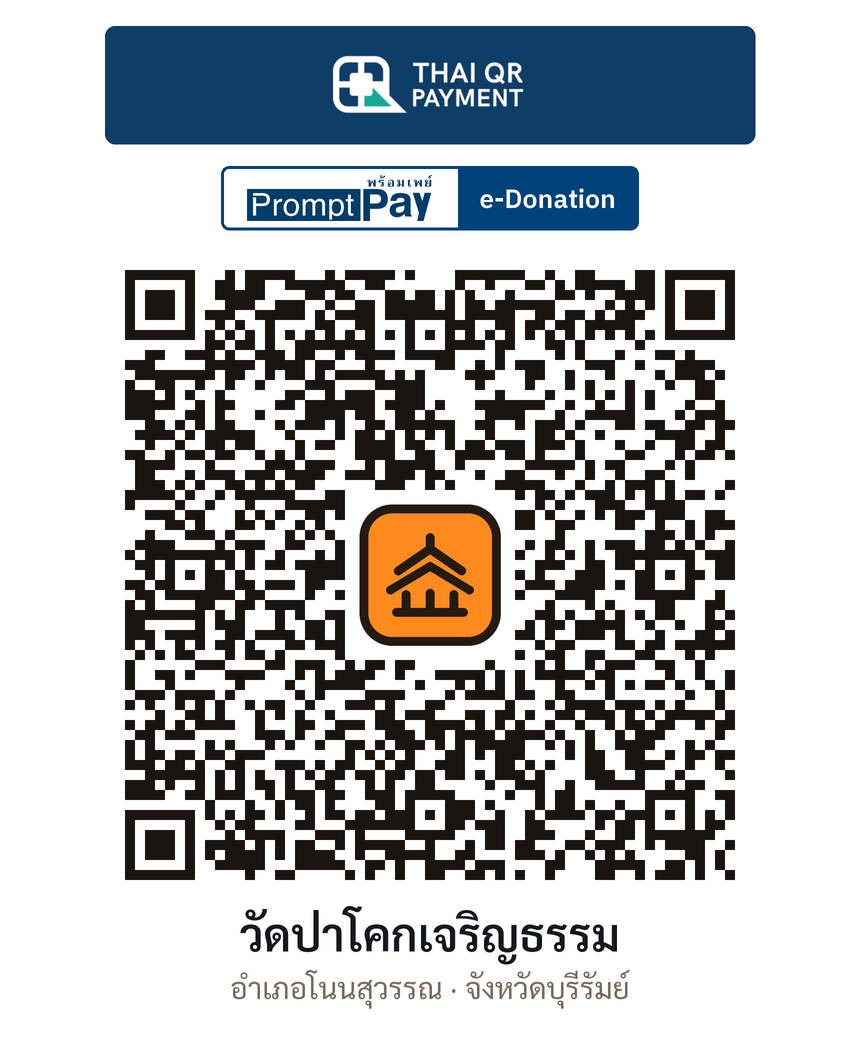 QR e-Donation วัดป่าโคกเจริญธรรม จ.บุรีรัมย์ (ตรวจสอบแล้ว)