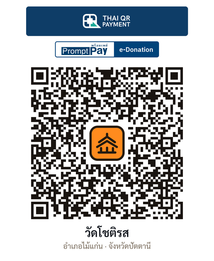QR e-Donation วัดโชติรส จ.ปัตตานี (ตรวจสอบแล้ว)