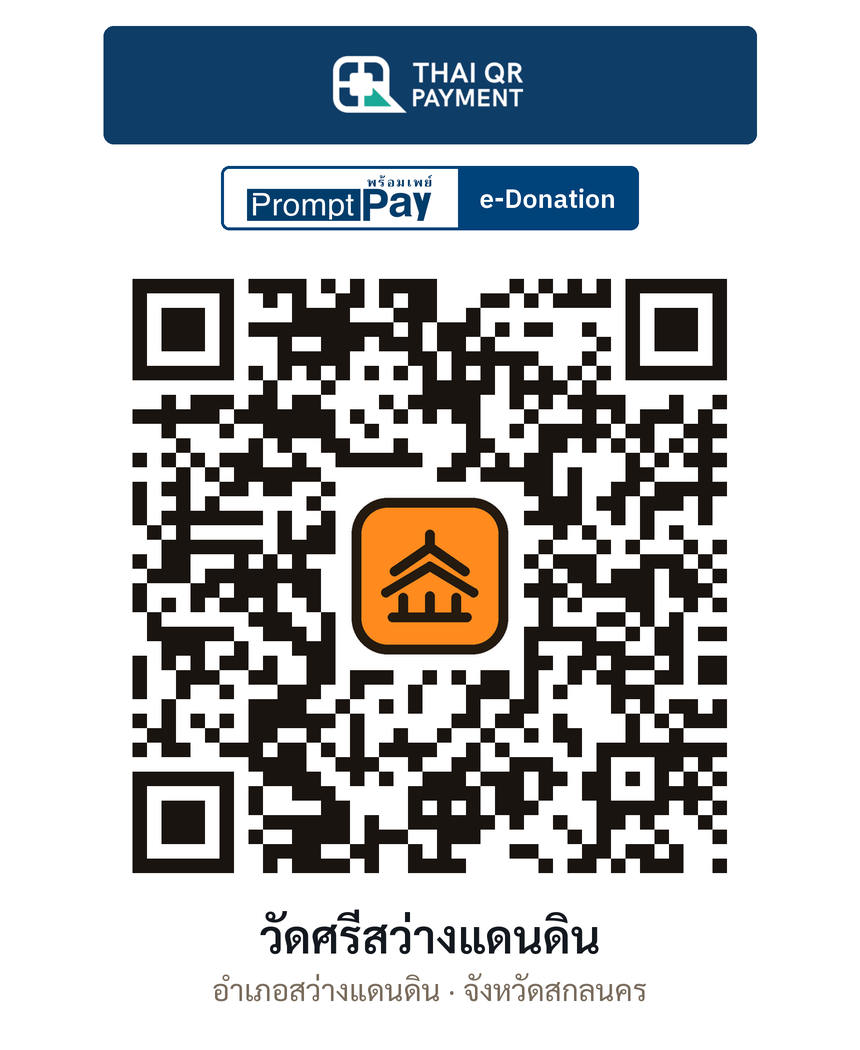 QR e-Donation วัดศรีสว่างแดนดิน จ.สกลนคร (ตรวจสอบแล้ว)