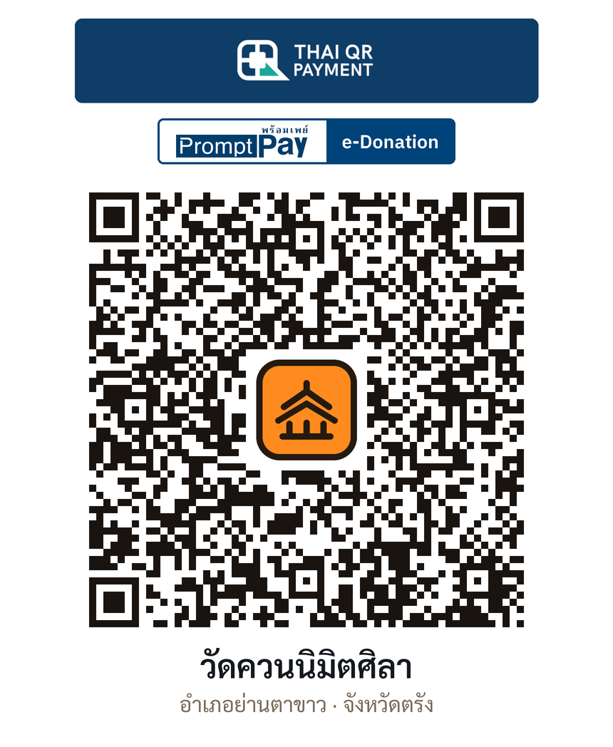QR e-Donation วัดควนนิมิตศิลา จ.ตรัง (ตรวจสอบแล้ว)