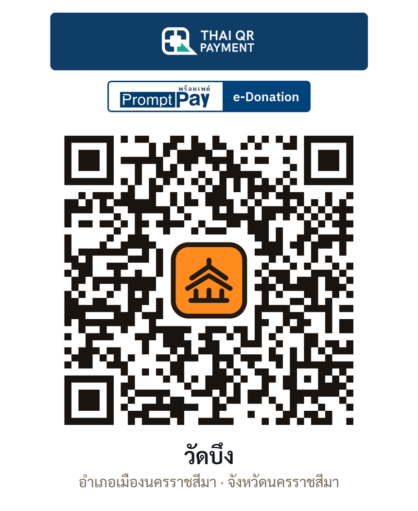 QR e-Donation วัดบึง จ.นครราชสีมา (ตรวจสอบแล้ว)