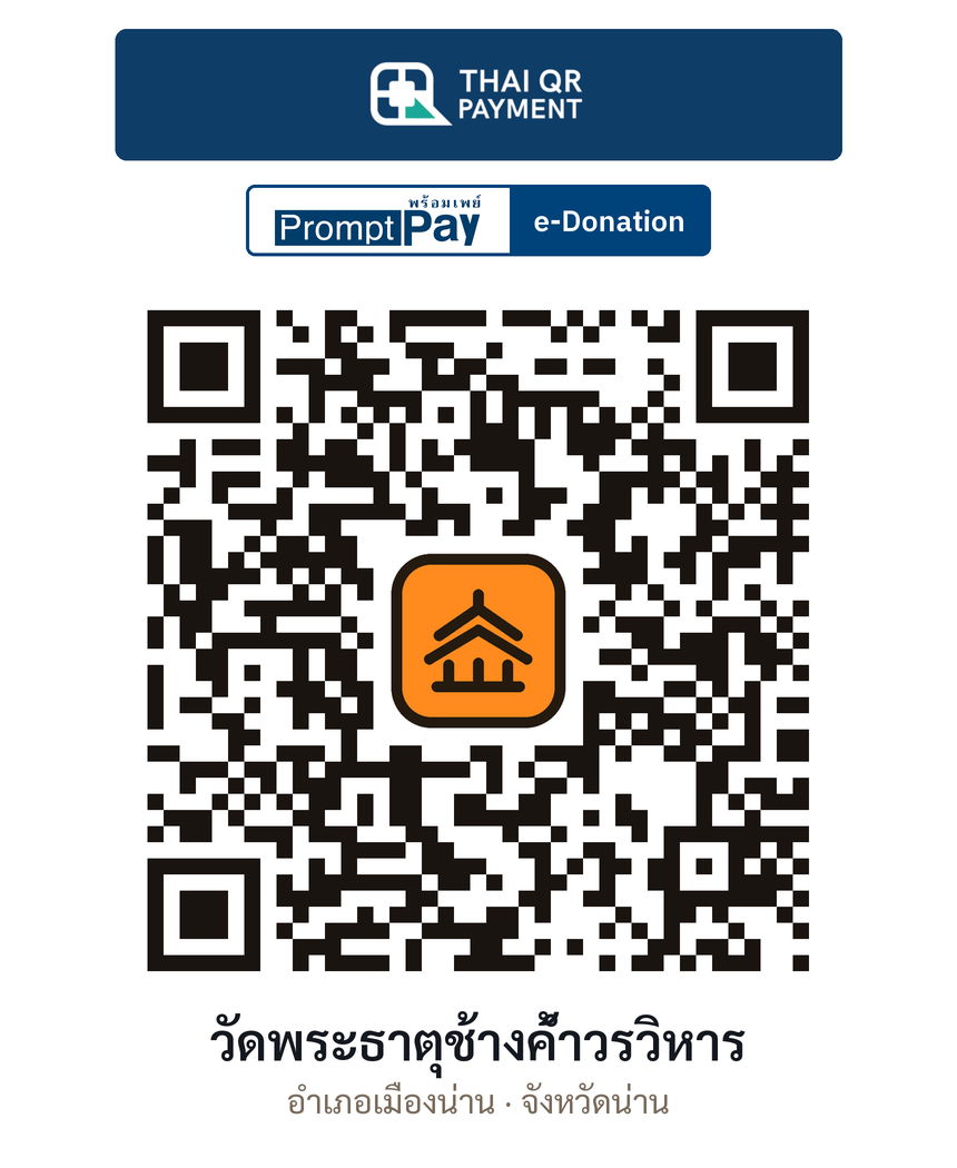 QR e-Donation วัดพระธาตุช้างค้ำวรวิหาร จ.น่าน (ตรวจสอบแล้ว)