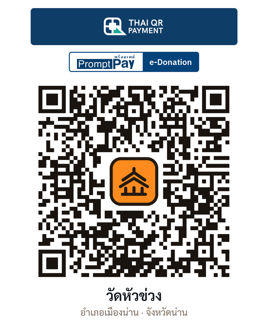 QR e-Donation วัดหัวข่วง จ.น่าน (ตรวจสอบแล้ว)