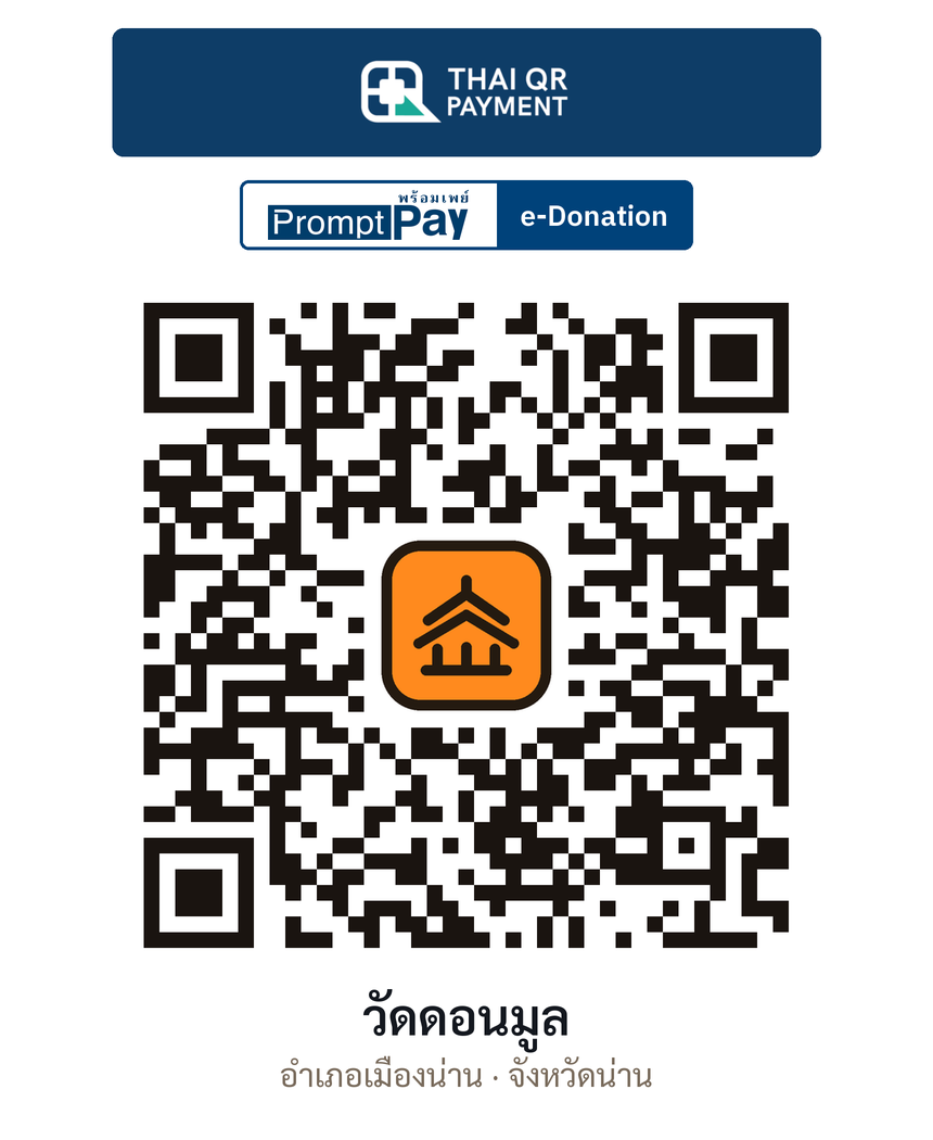 QR e-Donation วัดดอนมูล จ.น่าน (ตรวจสอบแล้ว)