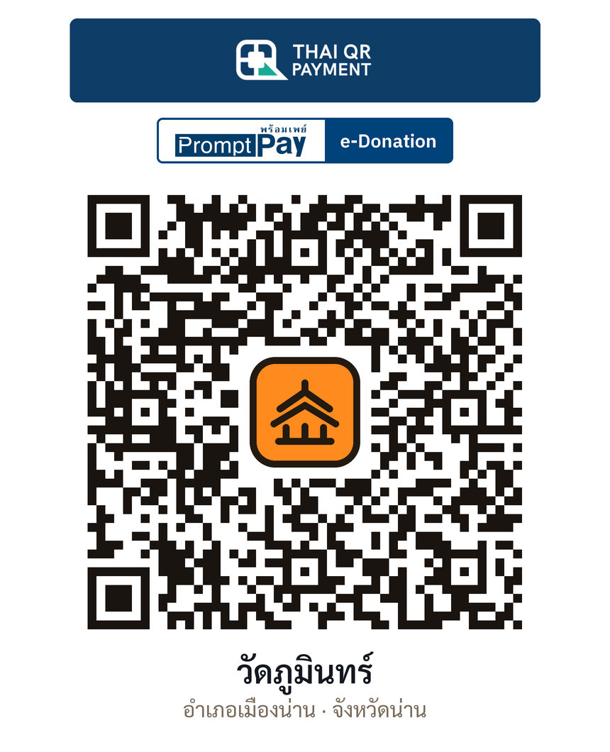 QR e-Donation วัดภูมินทร์ จ.น่าน (ตรวจสอบแล้ว)