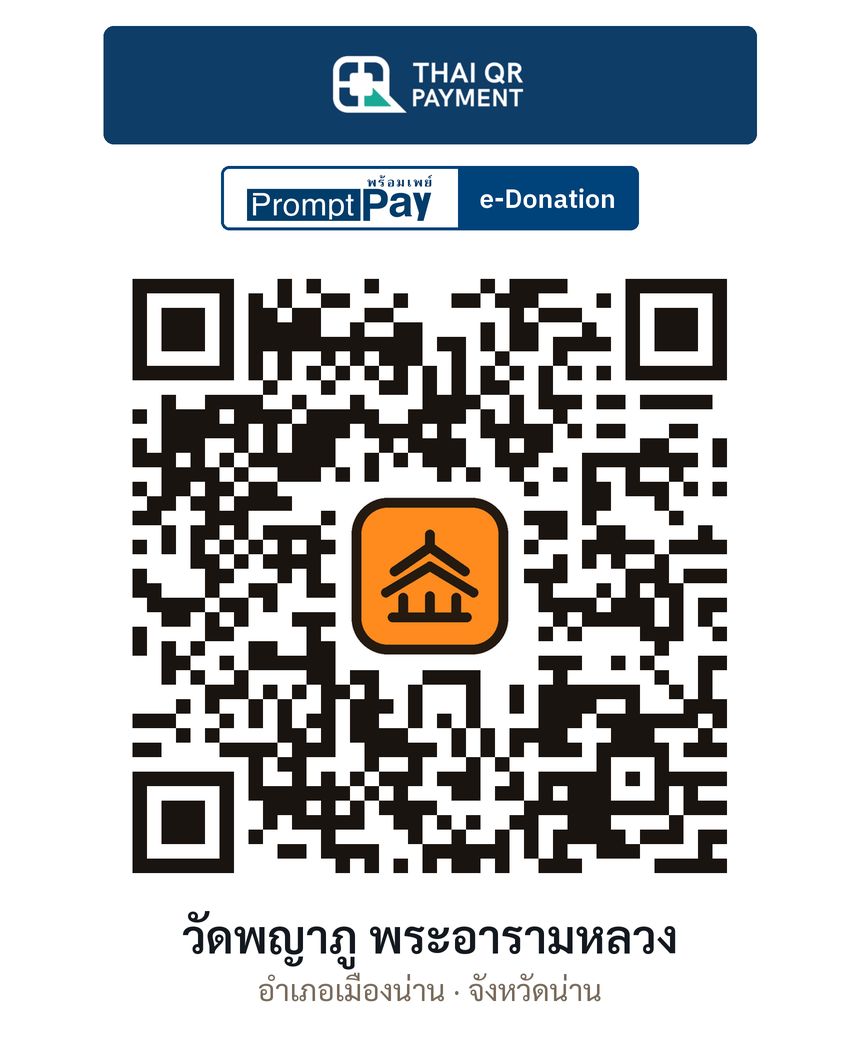 QR e-Donation วัดพญาภู พระอารามหลวง จ.น่าน (ตรวจสอบแล้ว)