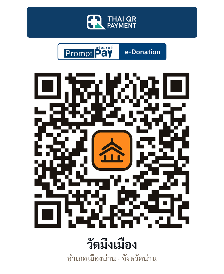 QR e-Donation วัดมิ่งเมือง จ.น่าน (ตรวจสอบแล้ว)