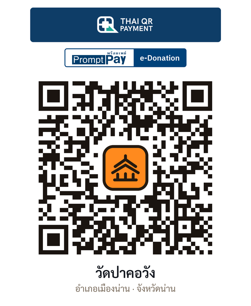 QR e-Donation วัดป่าคอวัง จ.น่าน (ตรวจสอบแล้ว)