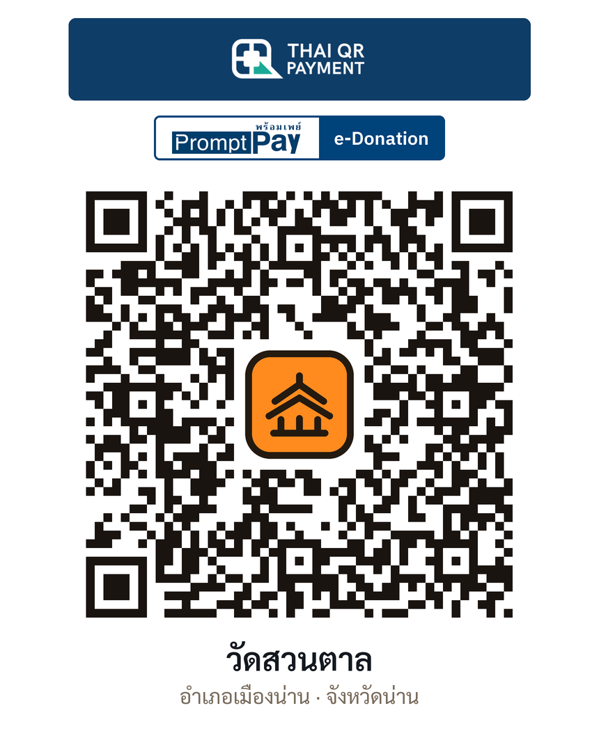 QR e-Donation วัดสวนตาล จ.น่าน (ตรวจสอบแล้ว)
