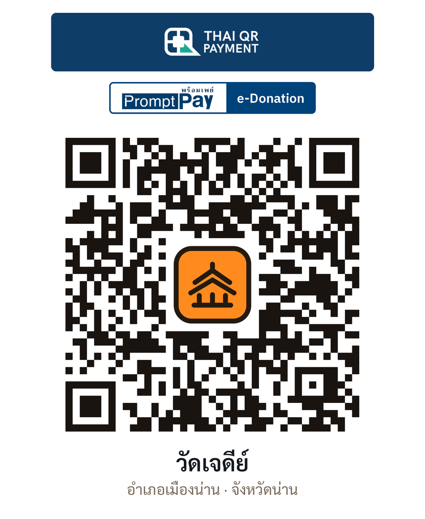 QR e-Donation วัดเจดีย์ จ.น่าน (ตรวจสอบแล้ว)