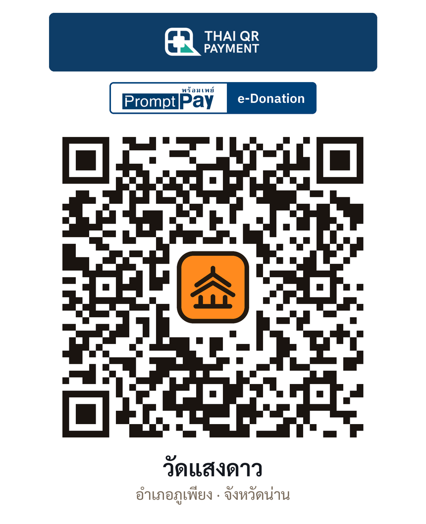 QR e-Donation วัดแสงดาว จ.น่าน (ตรวจสอบแล้ว)
