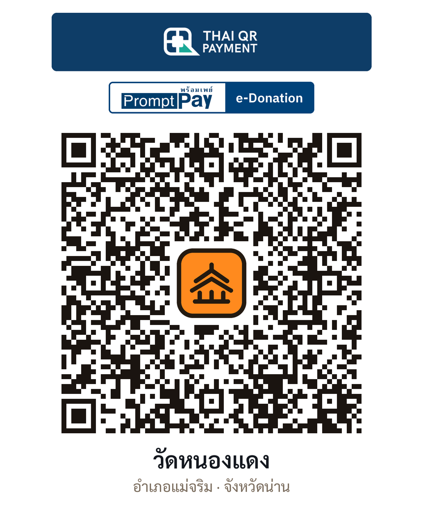 QR e-Donation วัดหนองแดง จ.น่าน (ตรวจสอบแล้ว)