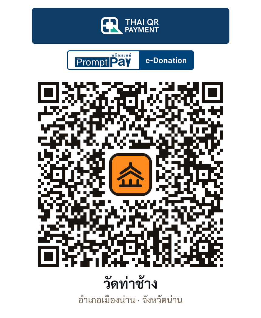 QR e-Donation วัดท่าช้าง จ.น่าน (ตรวจสอบแล้ว)