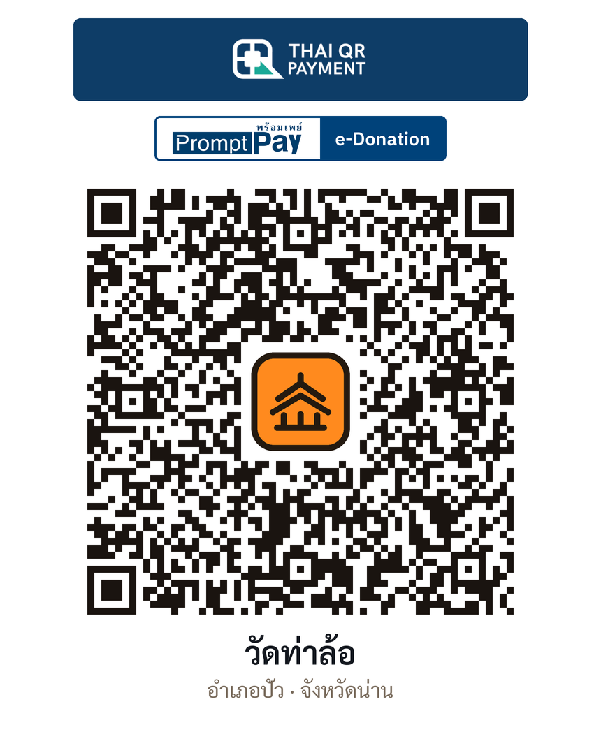 QR e-Donation วัดท่าล้อ จ.น่าน (ตรวจสอบแล้ว)