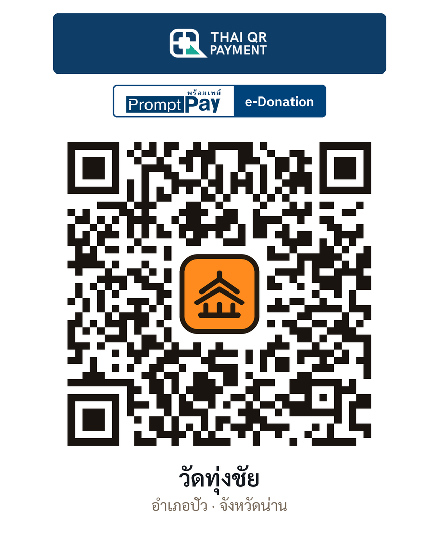QR e-Donation วัดทุ่งชัย จ.น่าน (ตรวจสอบแล้ว)