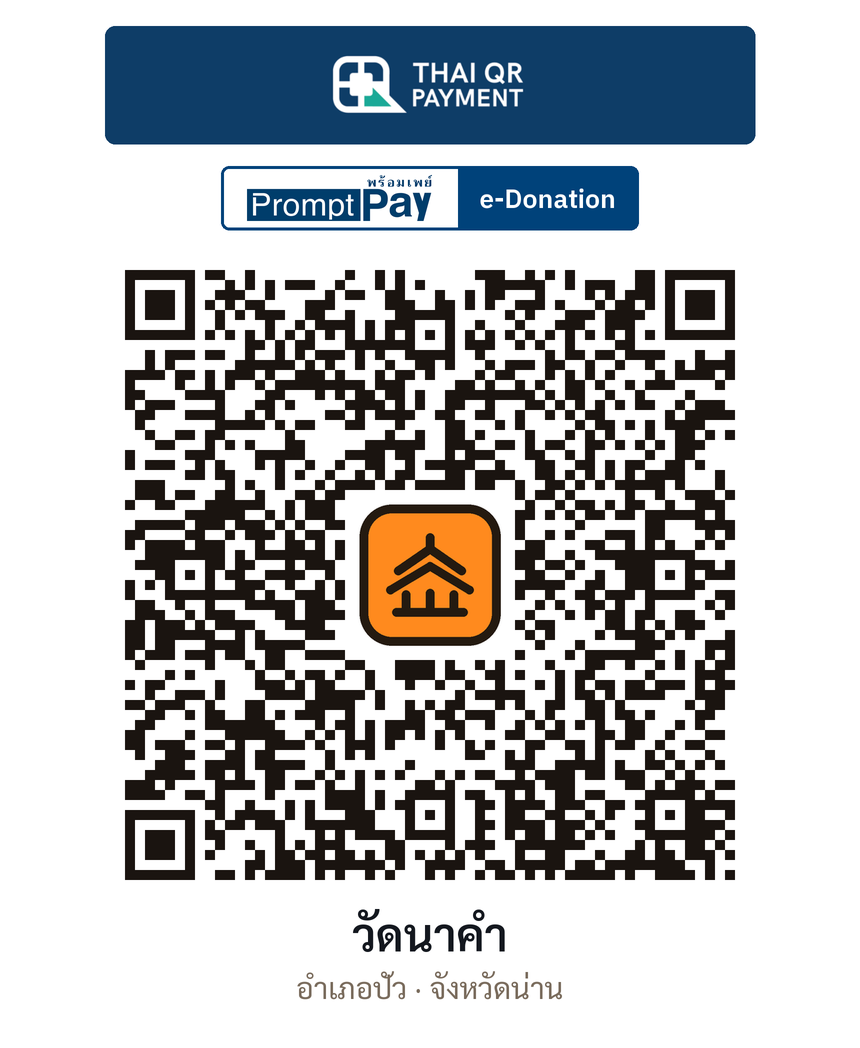 QR e-Donation วัดนาคำ จ.น่าน (ตรวจสอบแล้ว)
