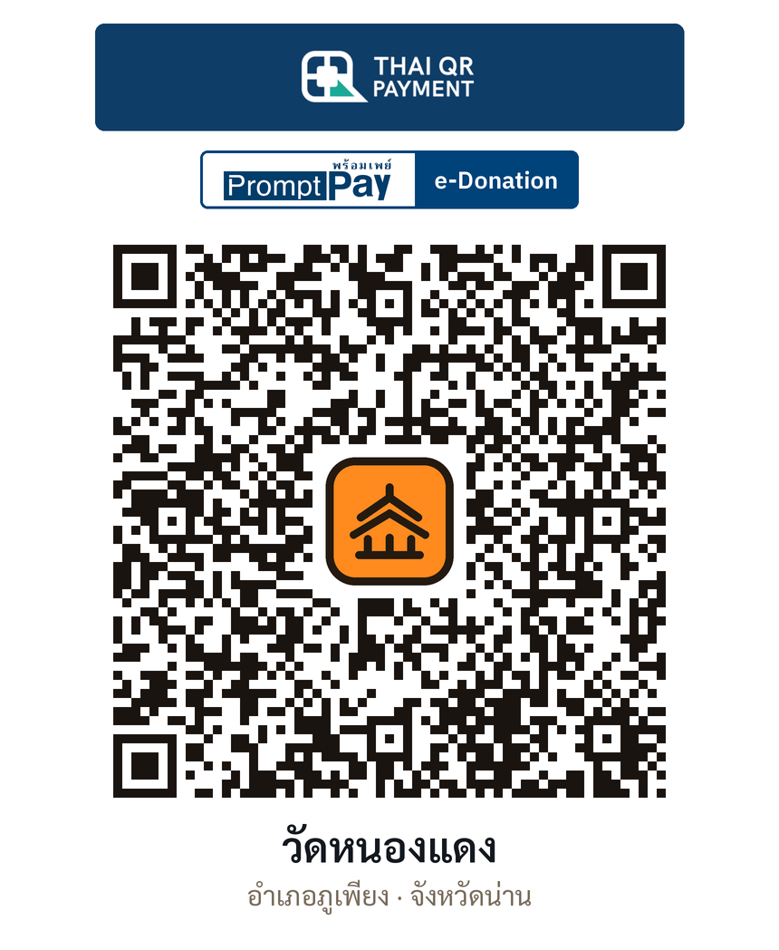 QR e-Donation วัดหนองแดง จ.น่าน (ตรวจสอบแล้ว)