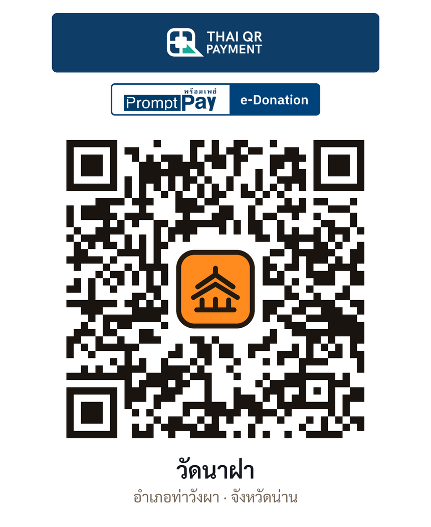 QR e-Donation วัดนาฝ่า จ.น่าน (ตรวจสอบแล้ว)