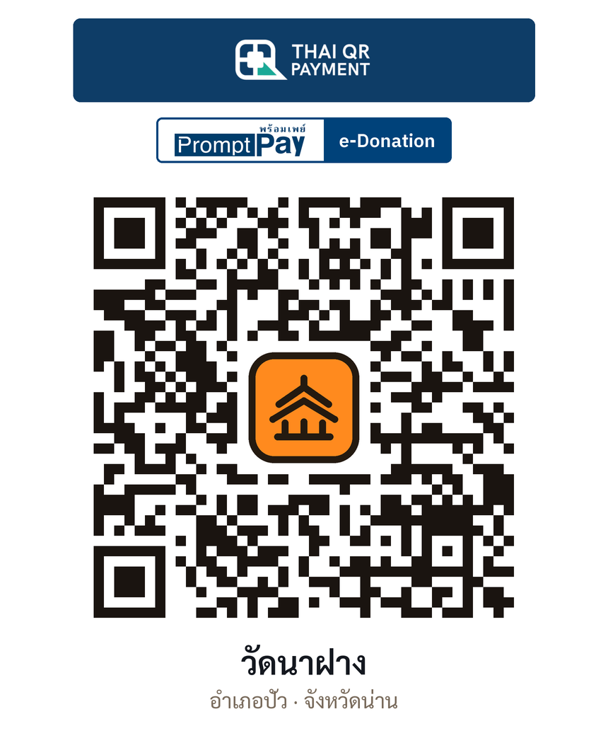 QR e-Donation วัดนาฝาง จ.น่าน (ตรวจสอบแล้ว)