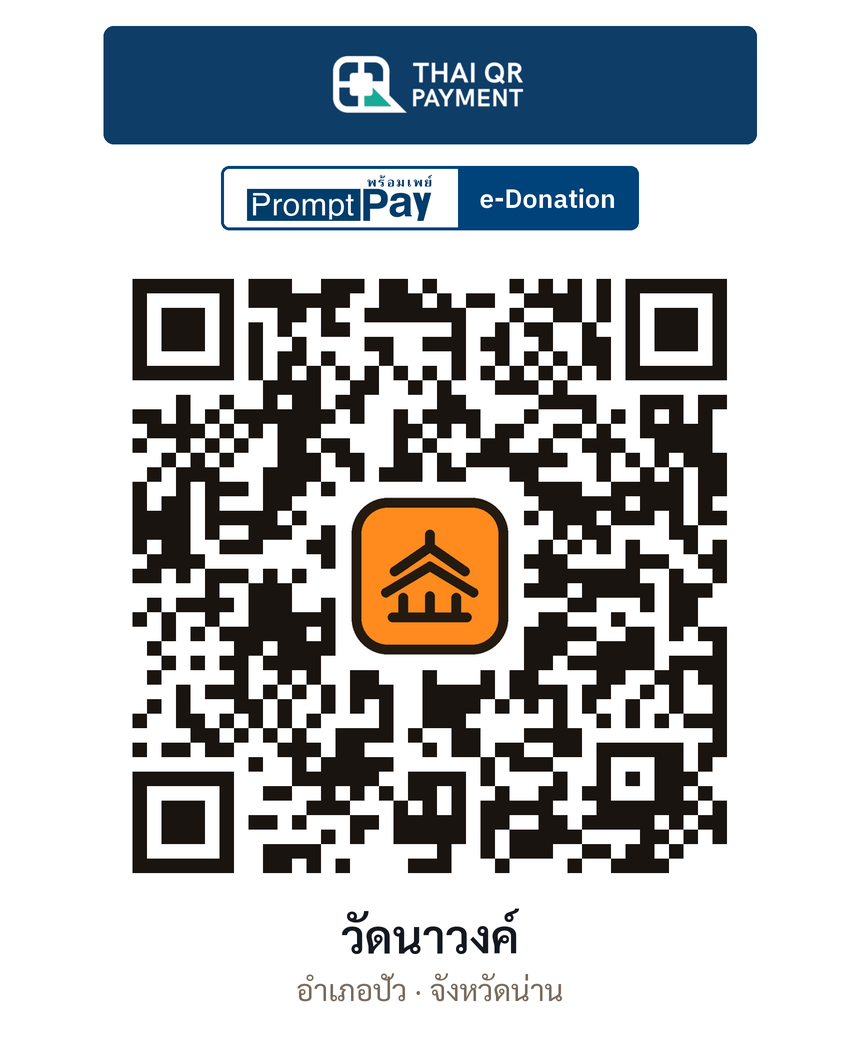 QR e-Donation วัดนาวงค์ จ.น่าน (ตรวจสอบแล้ว)