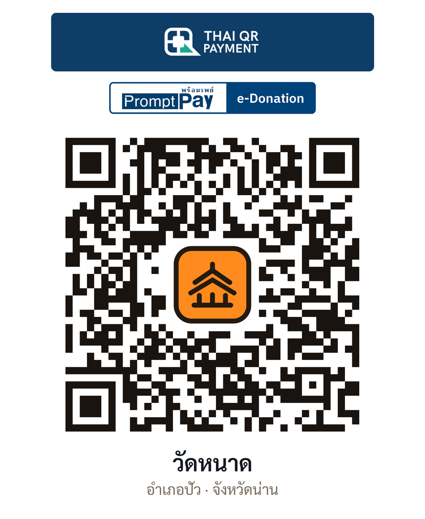 QR e-Donation วัดหนาด จ.น่าน (ตรวจสอบแล้ว)