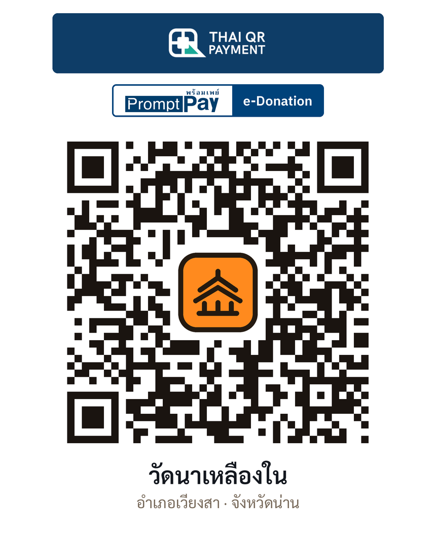 QR e-Donation วัดนาเหลืองใน จ.น่าน (ตรวจสอบแล้ว)