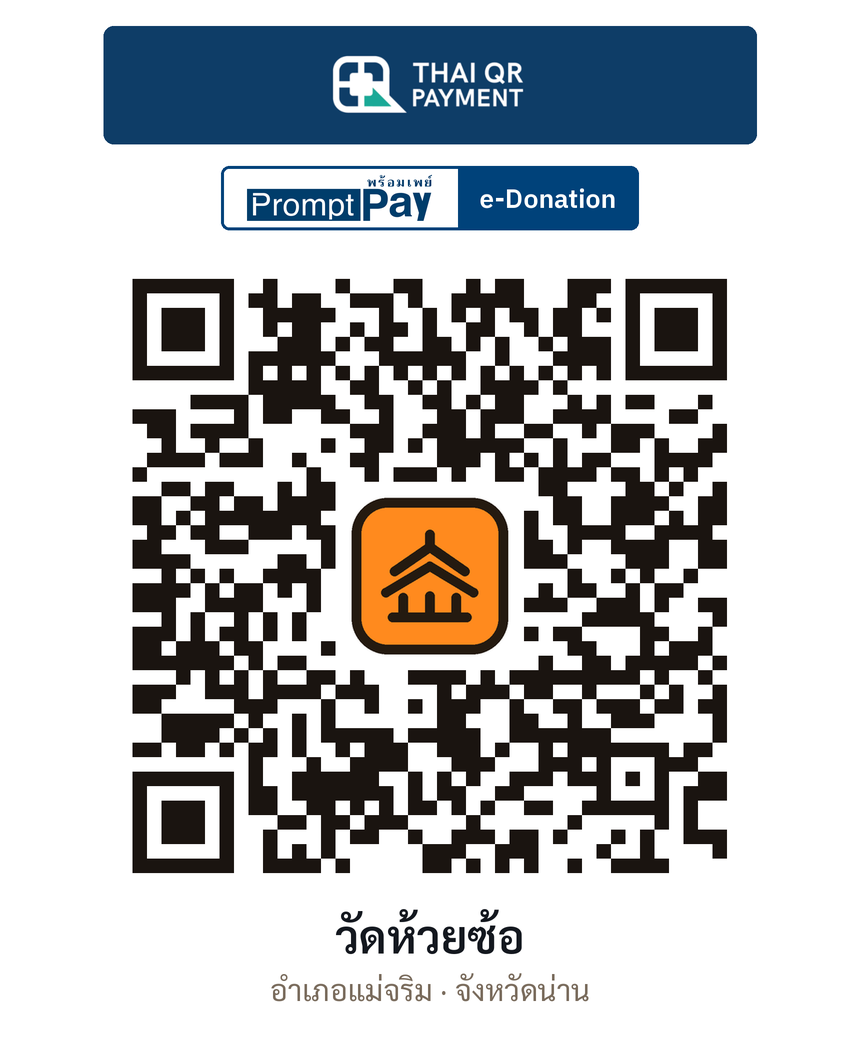 QR e-Donation วัดห้วยซ้อ จ.น่าน (ตรวจสอบแล้ว)