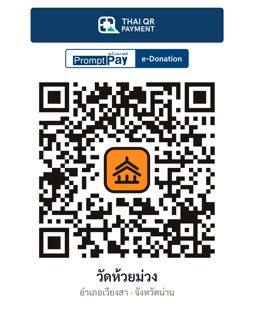 QR e-Donation วัดห้วยม่วง จ.น่าน (ตรวจสอบแล้ว)