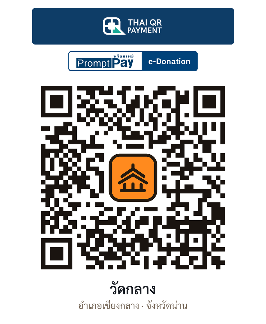QR e-Donation วัดกลาง จ.น่าน (ตรวจสอบแล้ว)