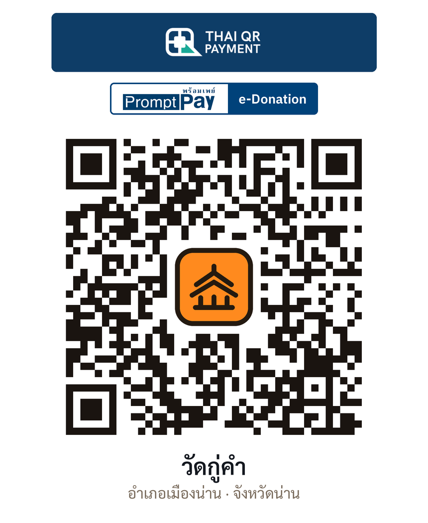 QR e-Donation วัดกู่คำ จ.น่าน (ตรวจสอบแล้ว)