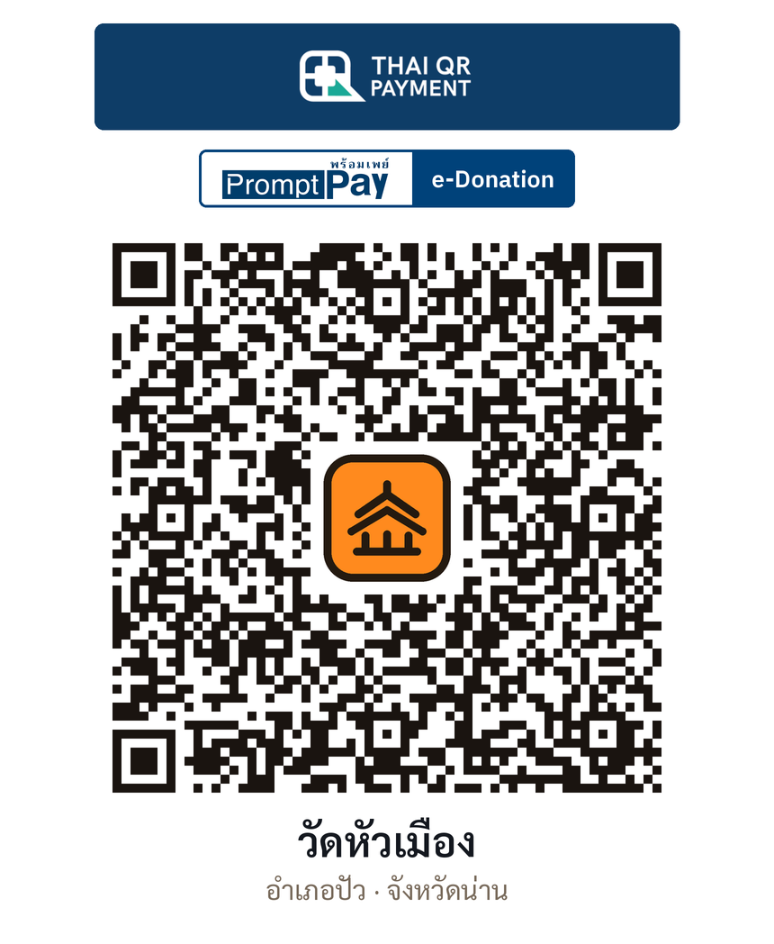 QR e-Donation วัดหัวเมือง จ.น่าน (ตรวจสอบแล้ว)